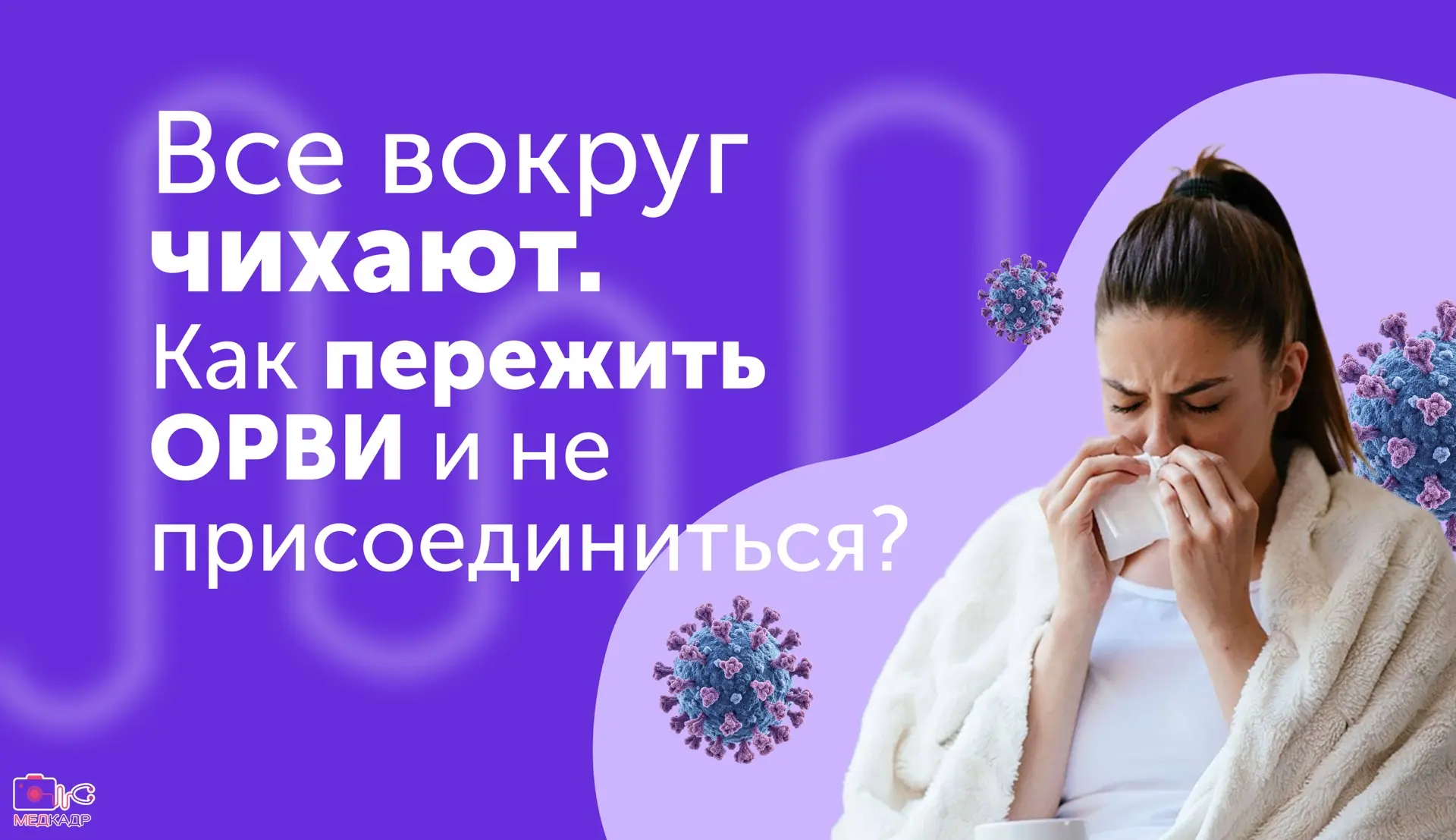 🤒Как не заболеть в сезон ОРВИ?