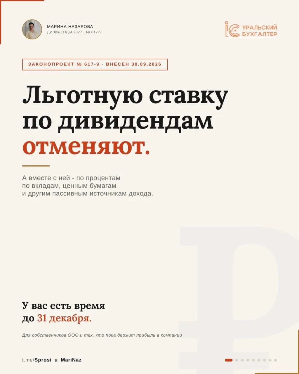 Проект № 617-9 внесён в Госдуму 30 сентября. По нашим наблюдениям, когда налоги повышаю...