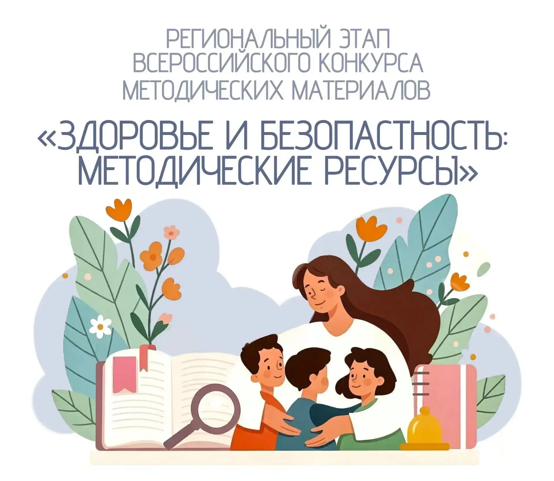 Региональный этап Всероссийского конкурса методических материалов по профилактике употр...