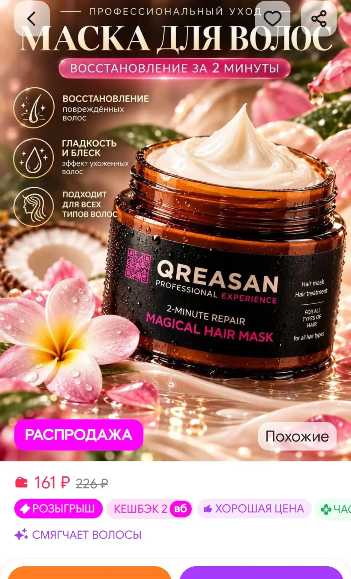 Маска питательная несмываемая для волос QREASAN