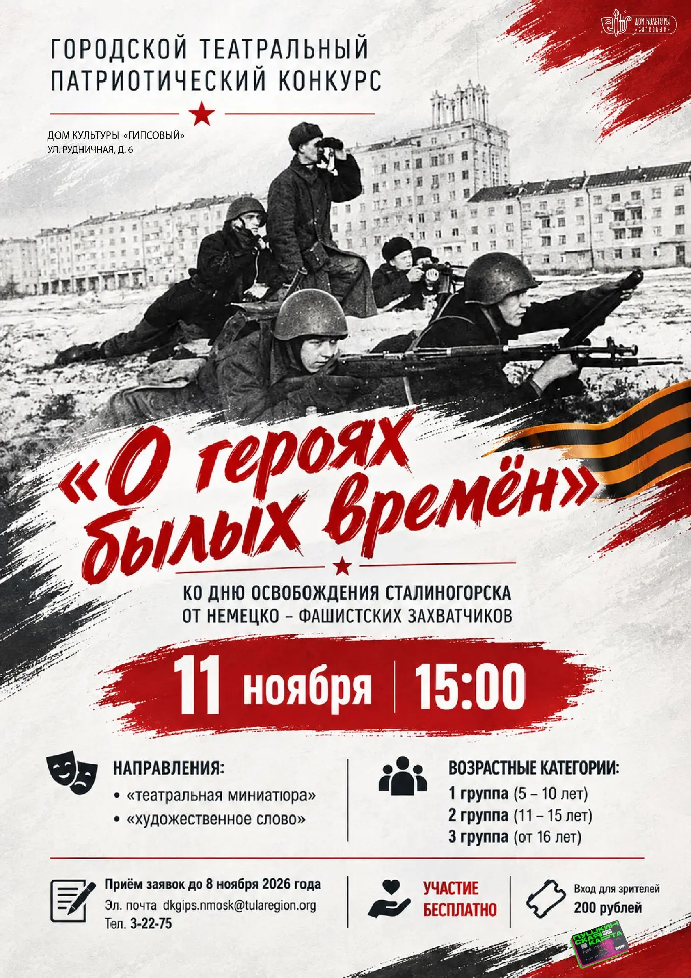 🎉 Приглашаем к участию в Городском театральном патриотическом конкурсе «О героях былых...