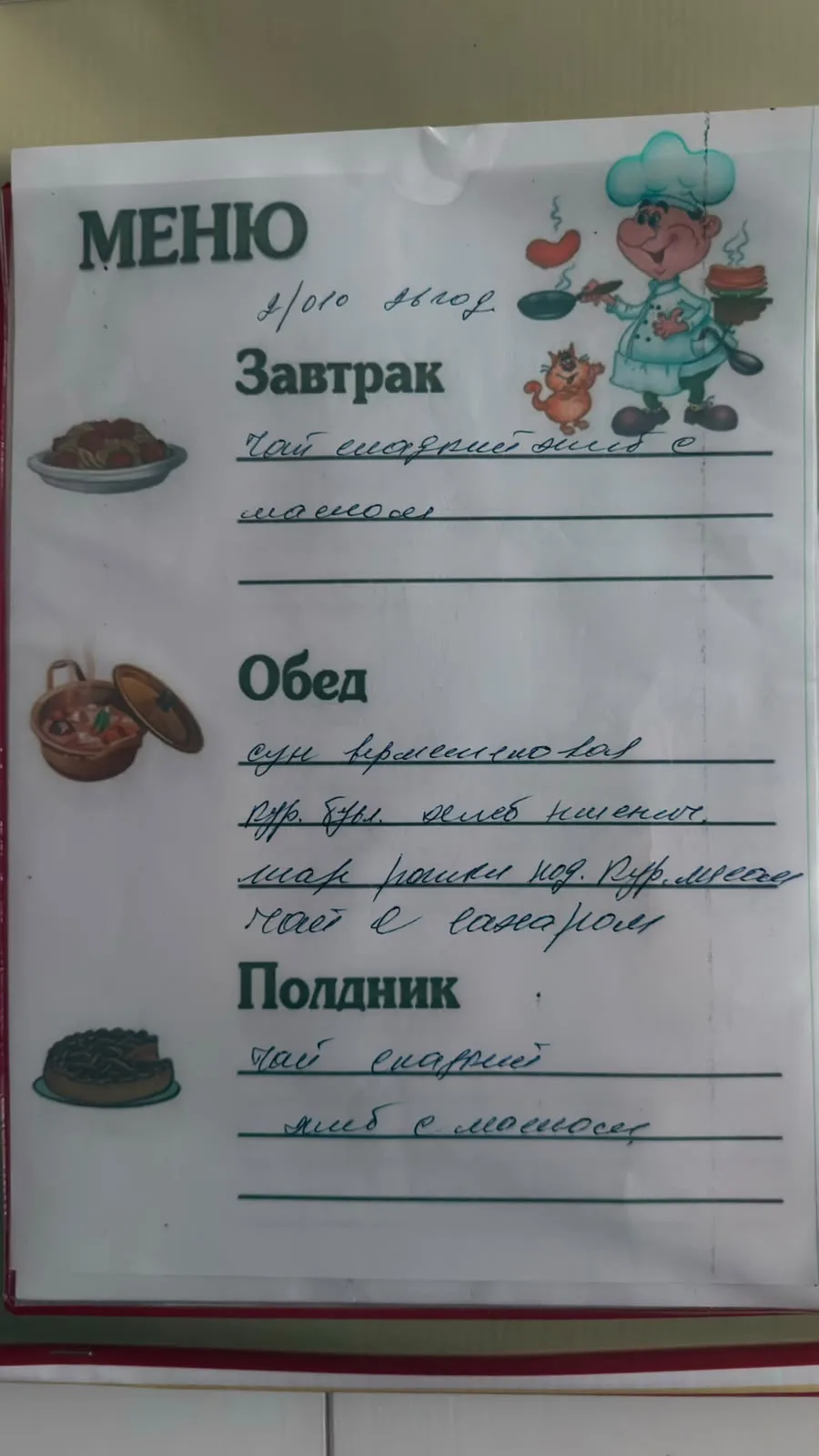 Меню на сегодня 02:10:2026
