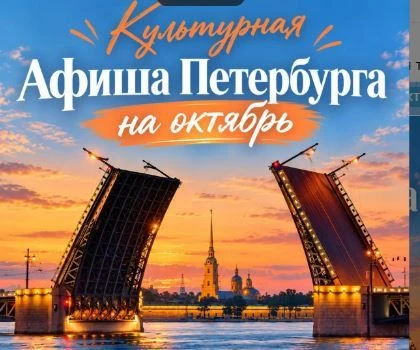 ☘️ Культурная афиша Петербурга на октябрь