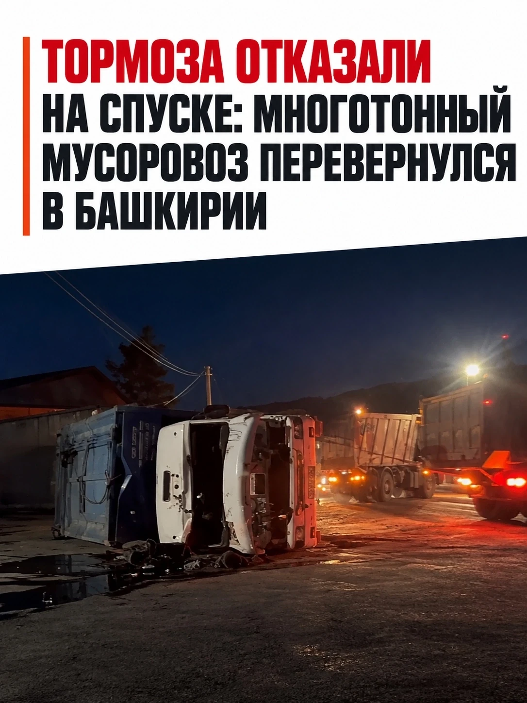 🚛 Многотонный мусоровоз понёсся с горы без тормозов в Башкирии
