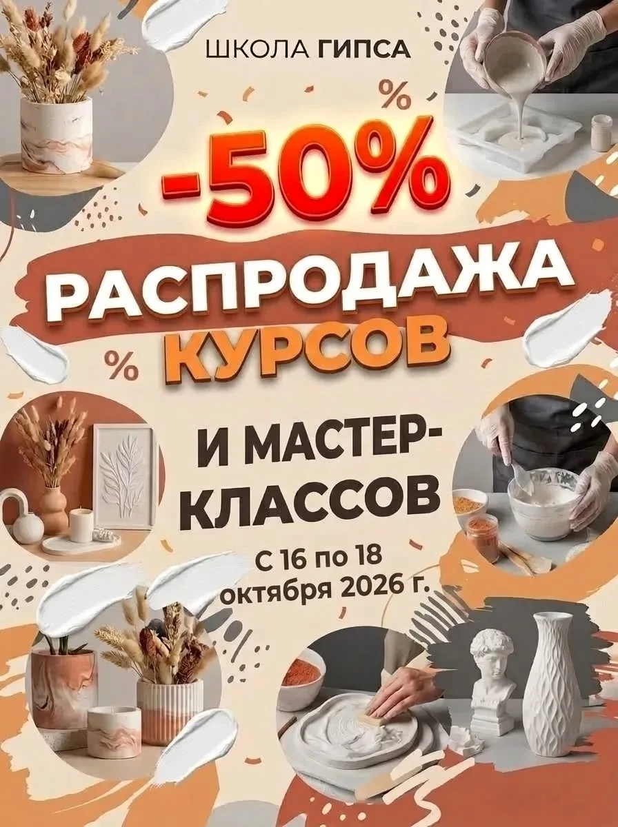 С 16 по 18 октября 2026 дарим скидку 50% на ВСЕ наши курсы и мастер-классы!