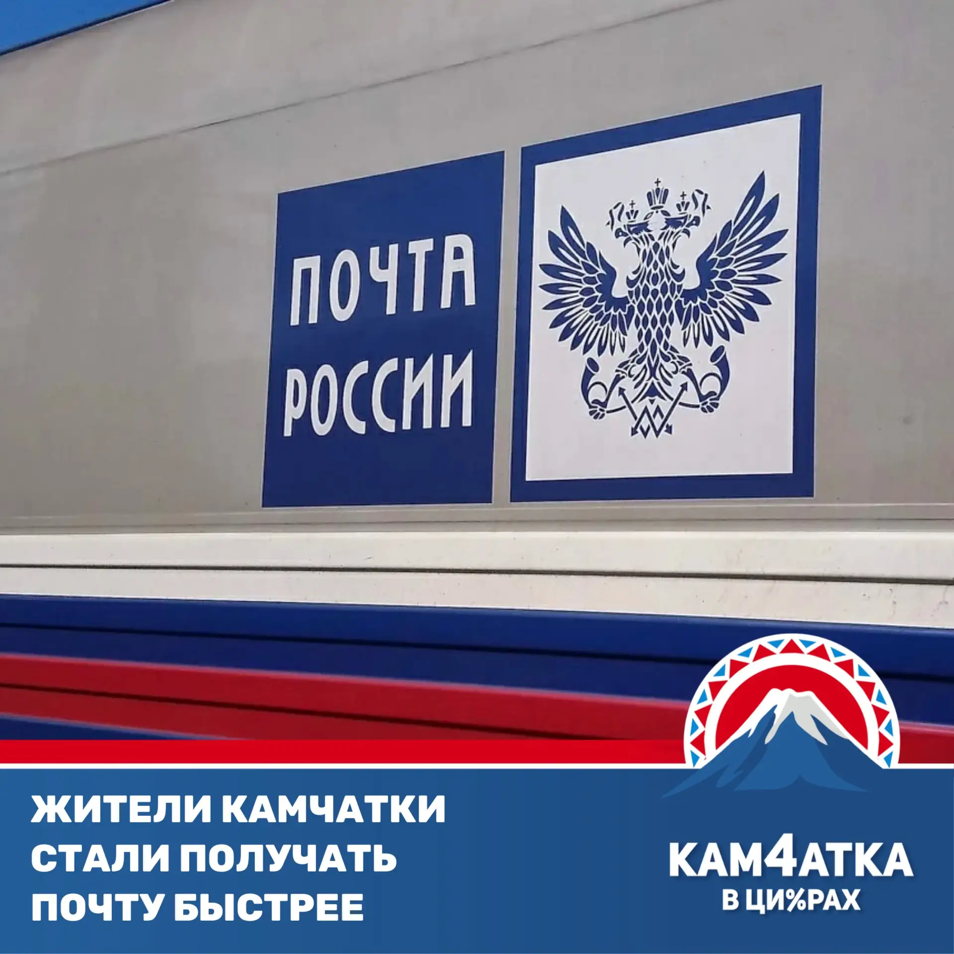 На север Камчатки ускорили доставку почты