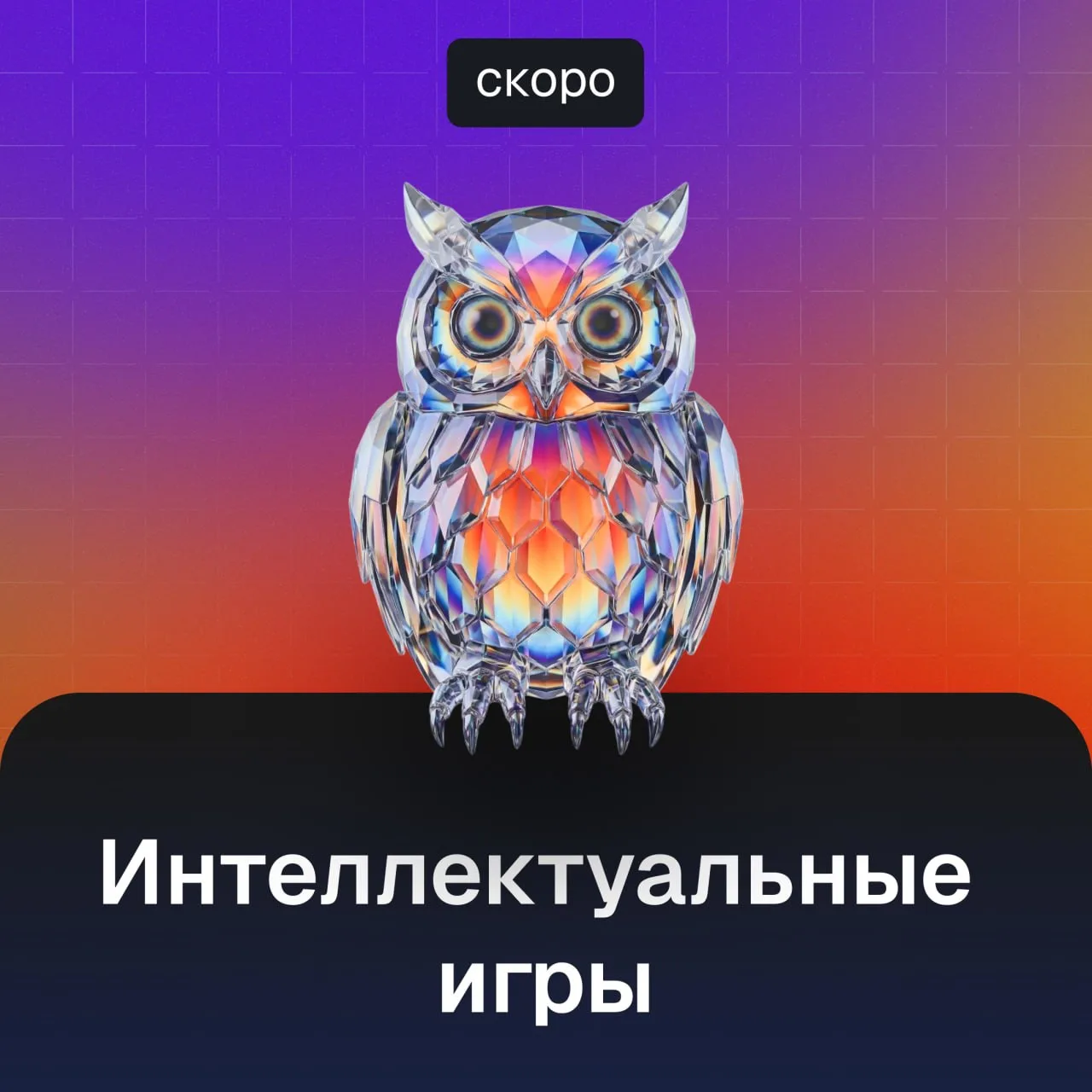 🧠 Готовимся к осенним битвам умных