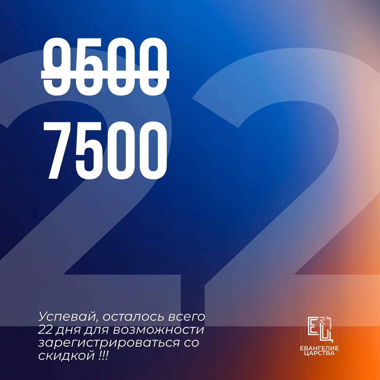 🔥Спешим сообщить, что до конца регистрации со скидкой остается всего 22 дня!
