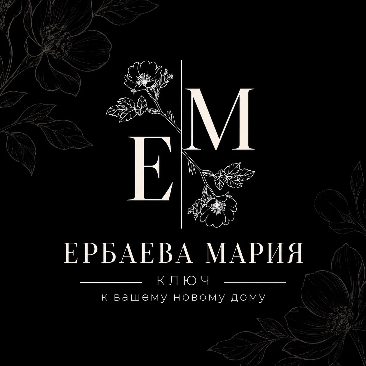 🏡 Наш партнёр — агентство недвижимости Марии Ербаевой