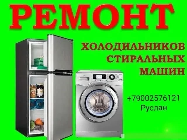 🔧 Ремонт бытовой техники на дому