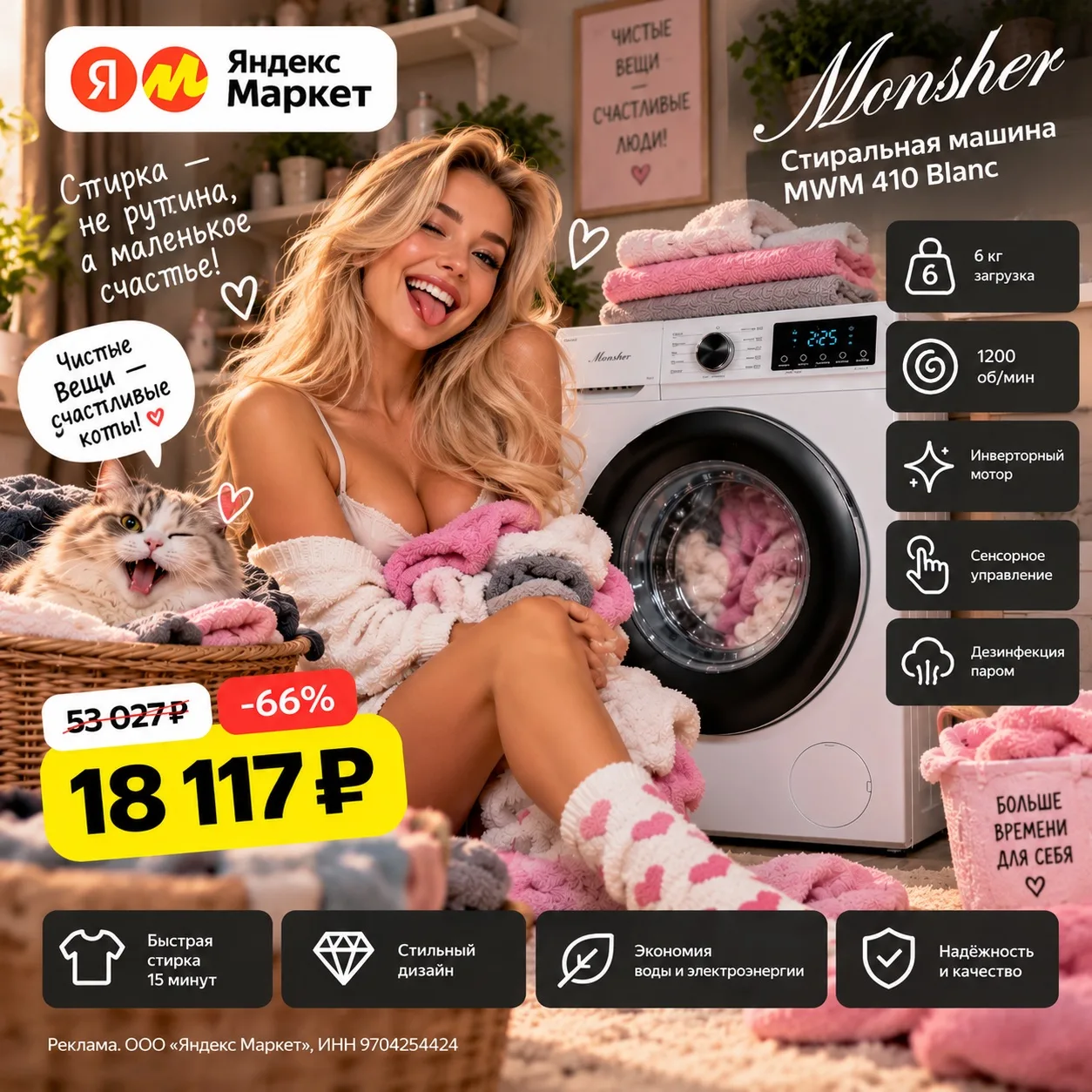 🧺 Стирка сама себя не сделает… а Monsher почти всё возьмёт на себя! 😂