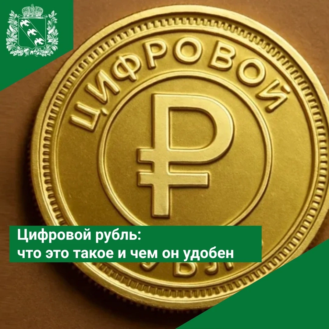 🌐 Цифровой рубль: что это такое и чем он удобен