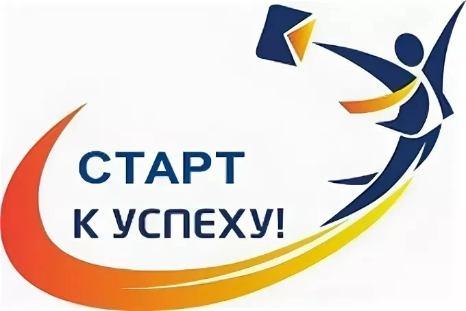 Старт к успеху