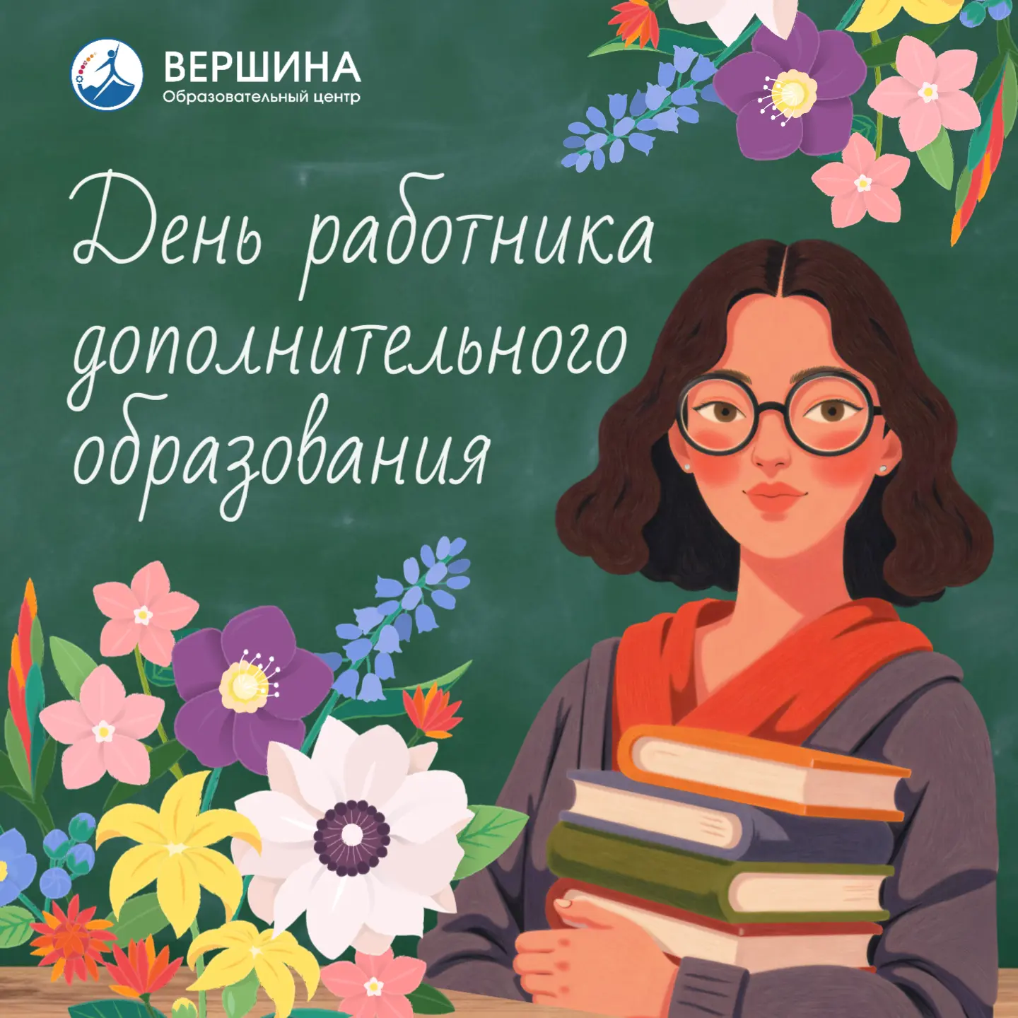 🌺 С Днём работника дополнительного образования!