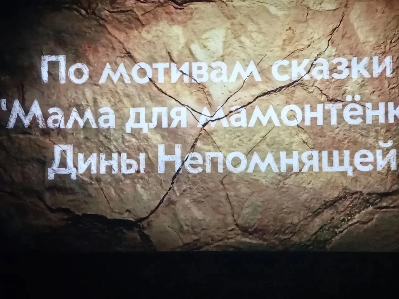 Сегодня ученики 4 " Ж" класса сходили на замечательный фильм "Приключения мамонтенка"! 🐘