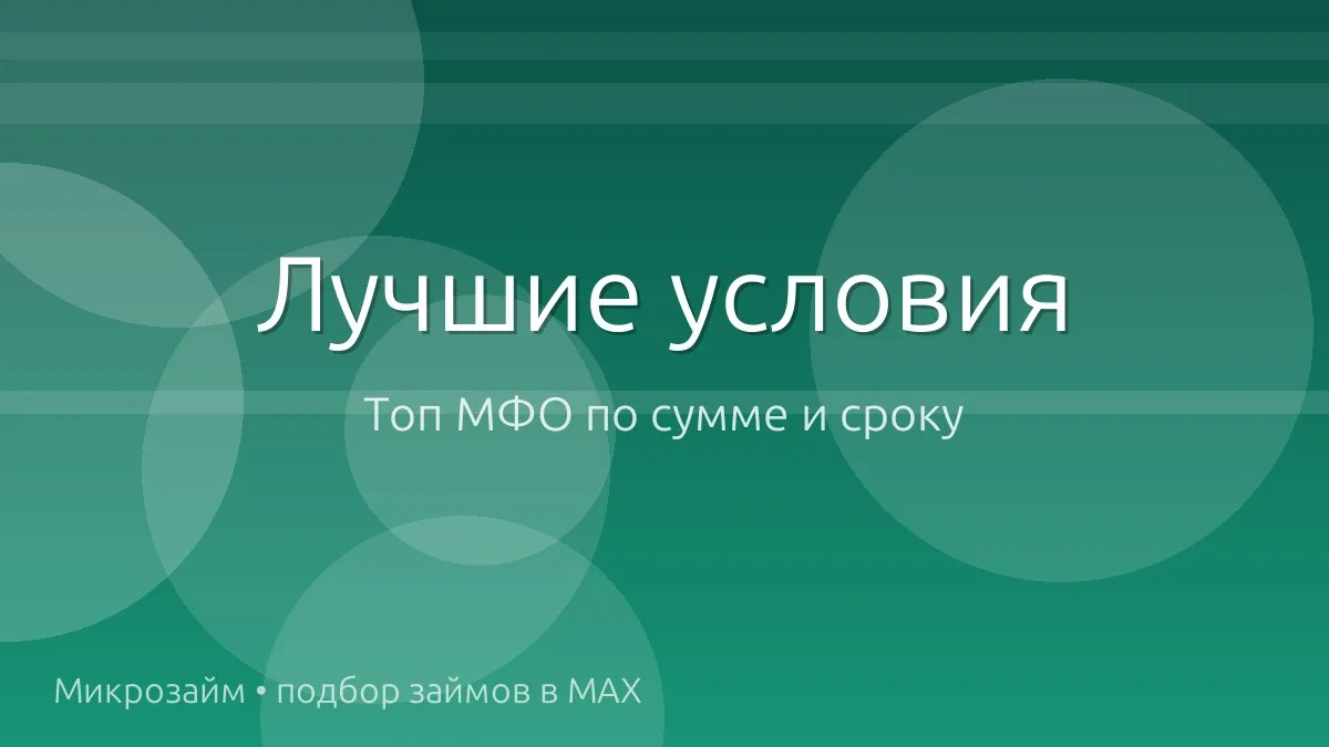 💰 Топ займов: суммы и сроки посерьёзнее