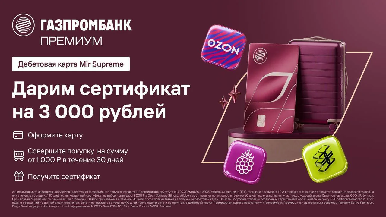 Оформляйте дебетовую МИР Supreme от Газпромбанка по ссылке и забирайте сертификат 3 000...