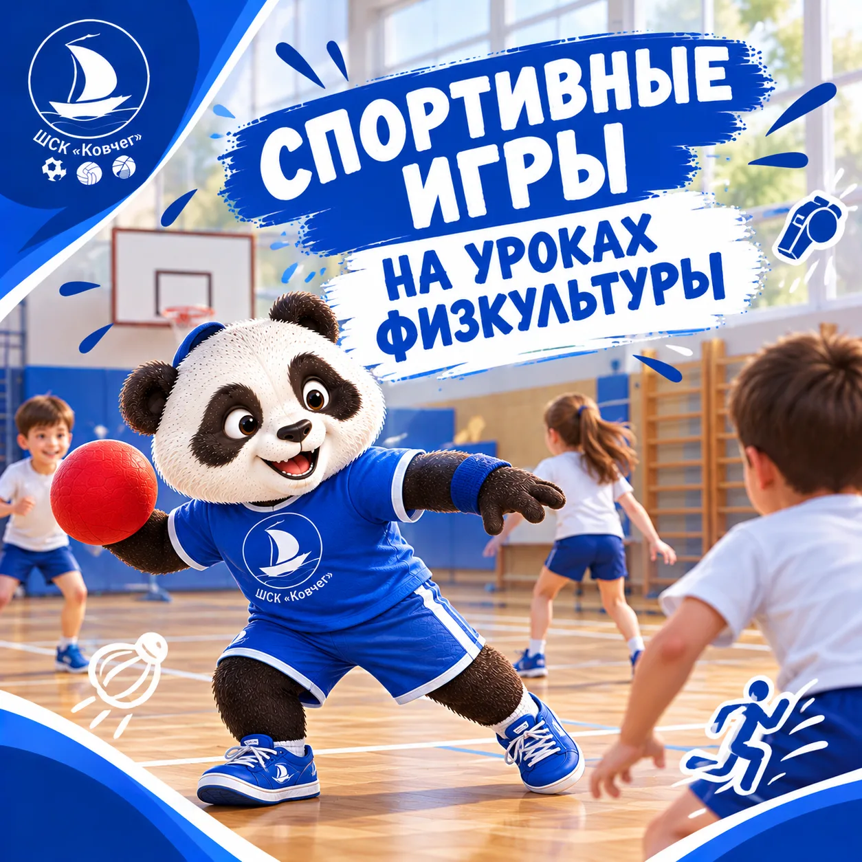 🏃‍♂️ На уроках физкультуры — играем и развиваемся!