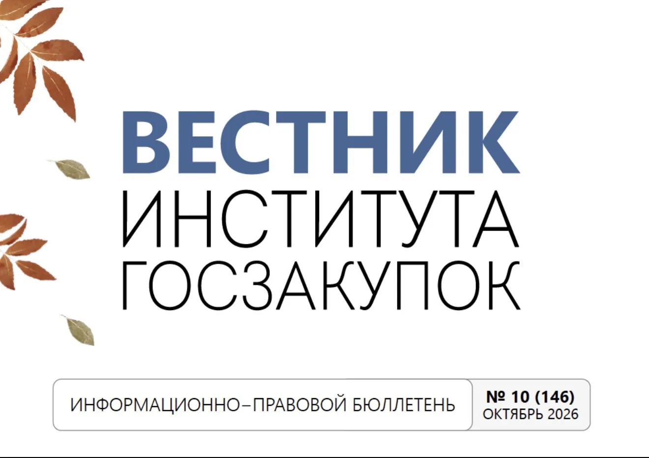 Вышел в свет свежий номер Вестника Института госзакупок № 10 (146) (октябрь, 2026 г.):