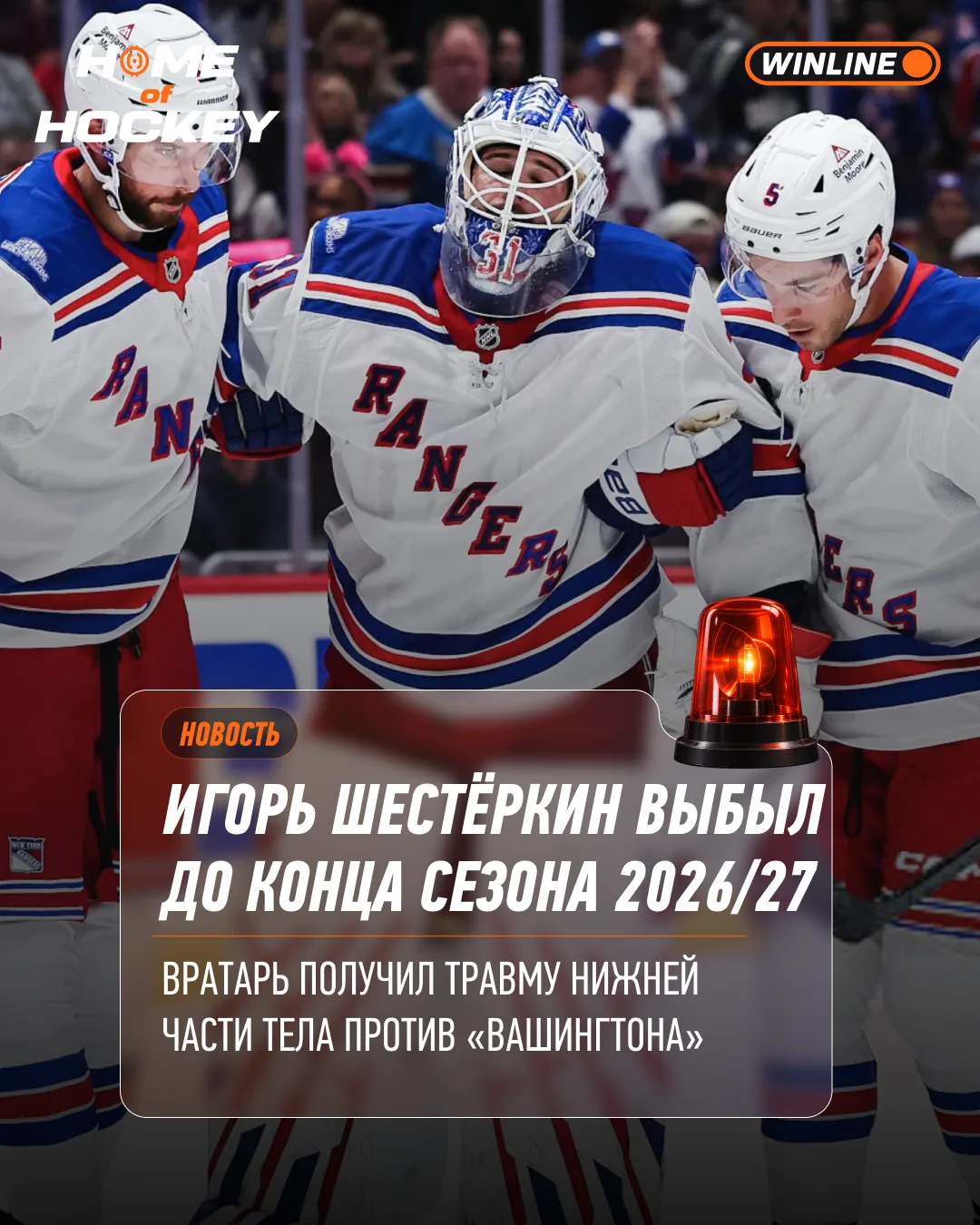 ⚡️ ИГОРЬ ШЕСТЁРКИН ВЫБЫЛ ДО КОНЦА СЕЗОНА!