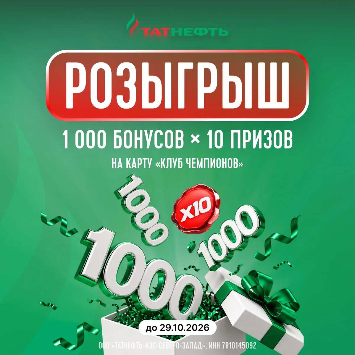 Разыгрываем 10 промокодов по 1000 бонусов