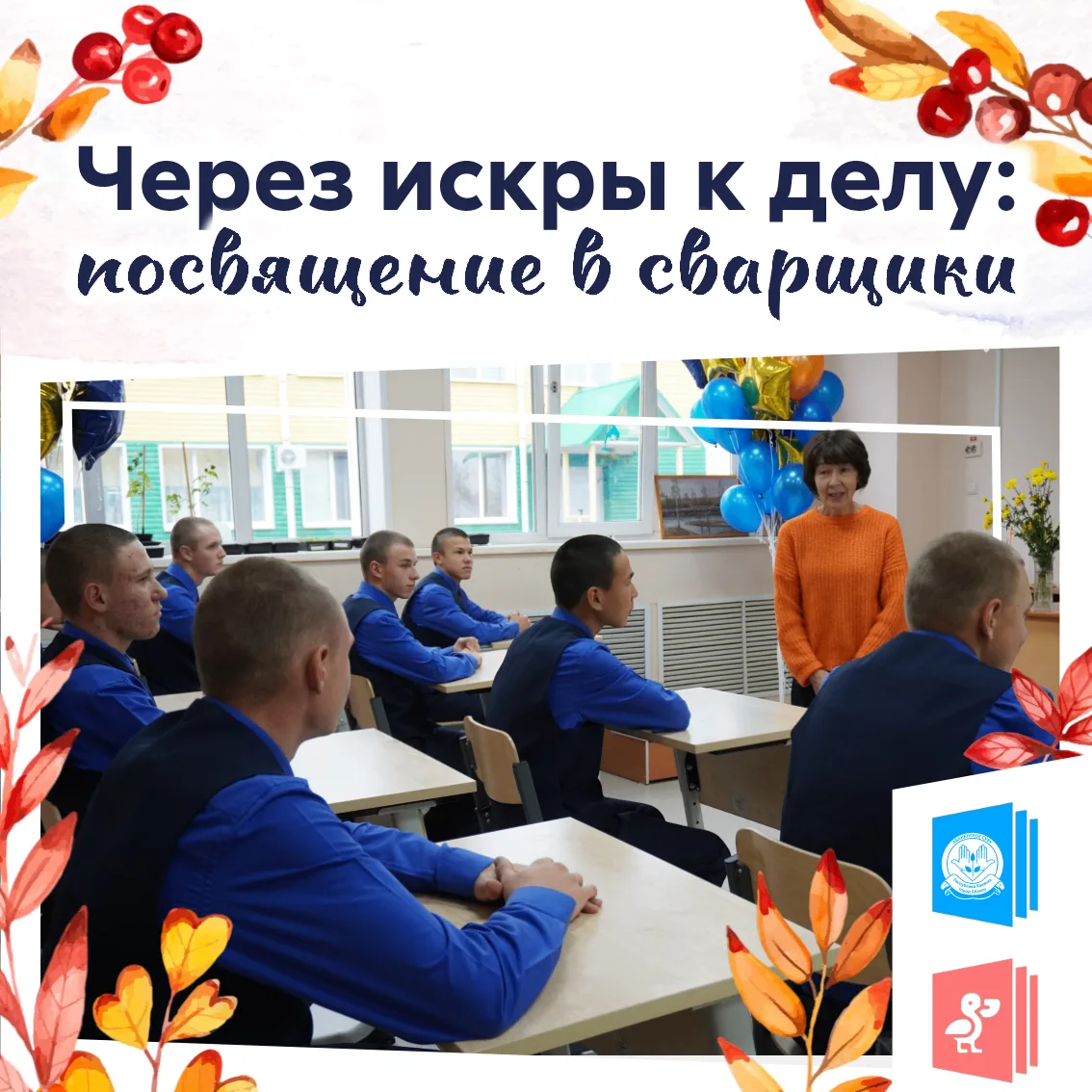 Через искры к делу: посвящение в сварщики