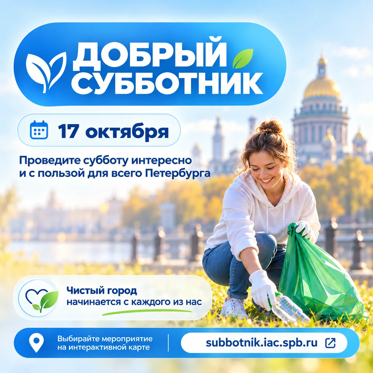 А что, если провести субботу не просто интересно, но и с пользой для всего Петербурга?