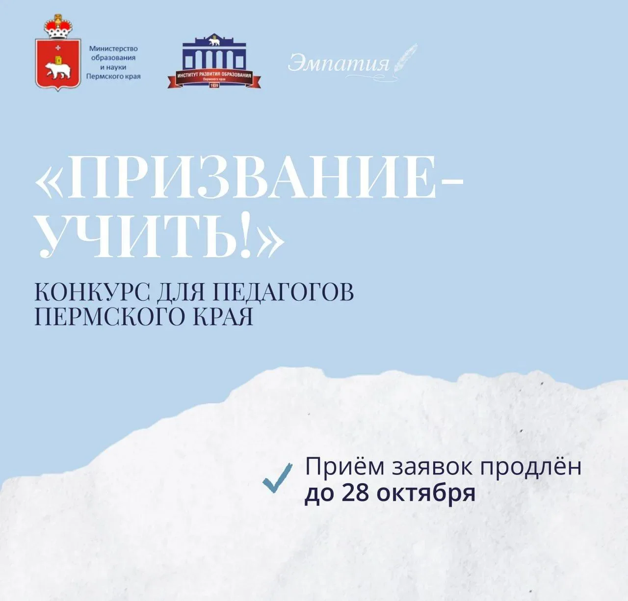 Продлен прием заявок на конкурс «Призвание — учить!»