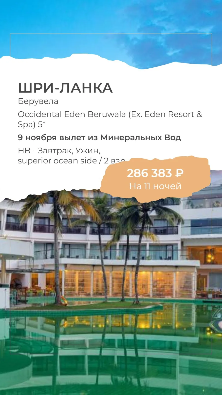✈️ Мин.Воды → Шри-Ланка, Берувела