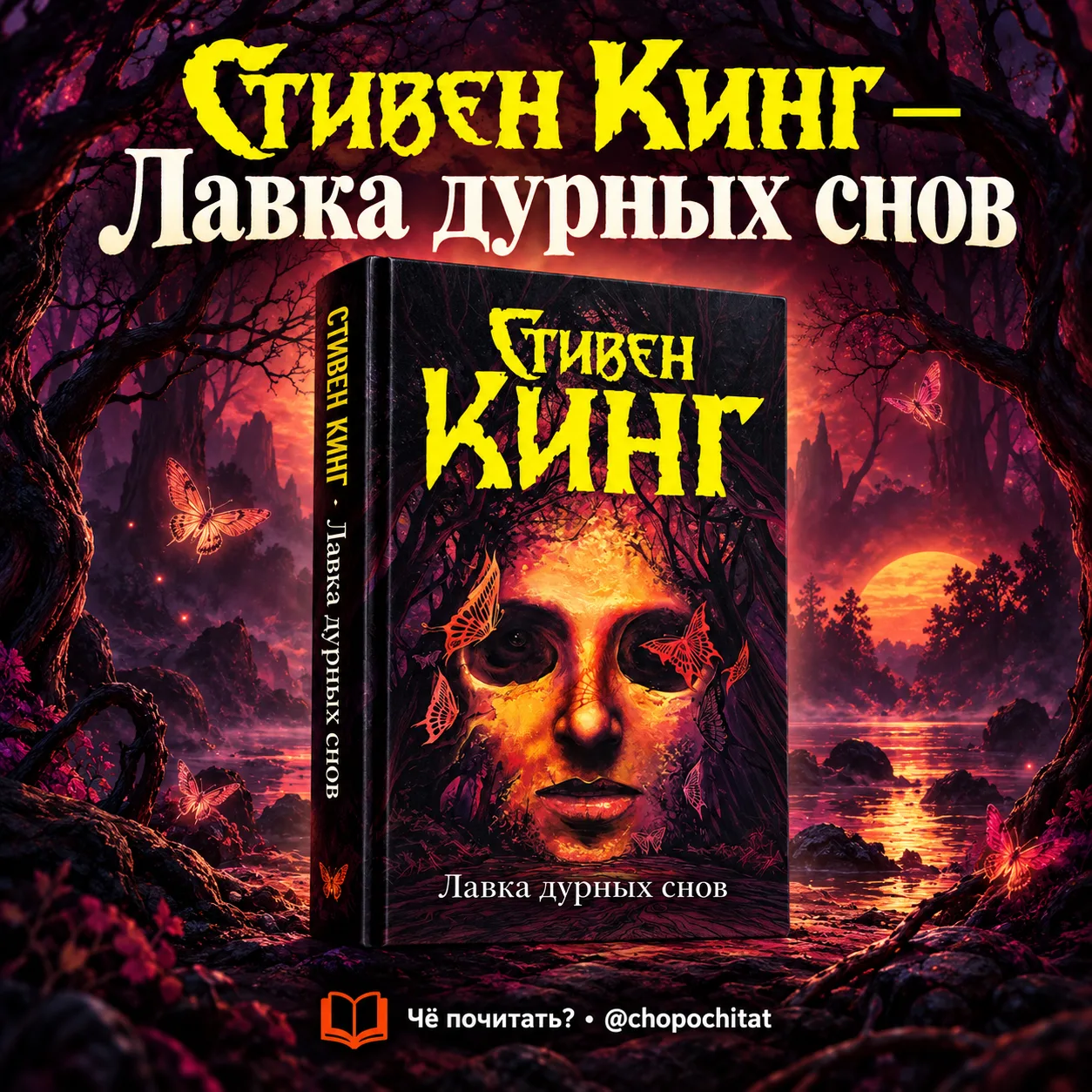 Стивен Кинг — «Лавка дурных снов» 📚