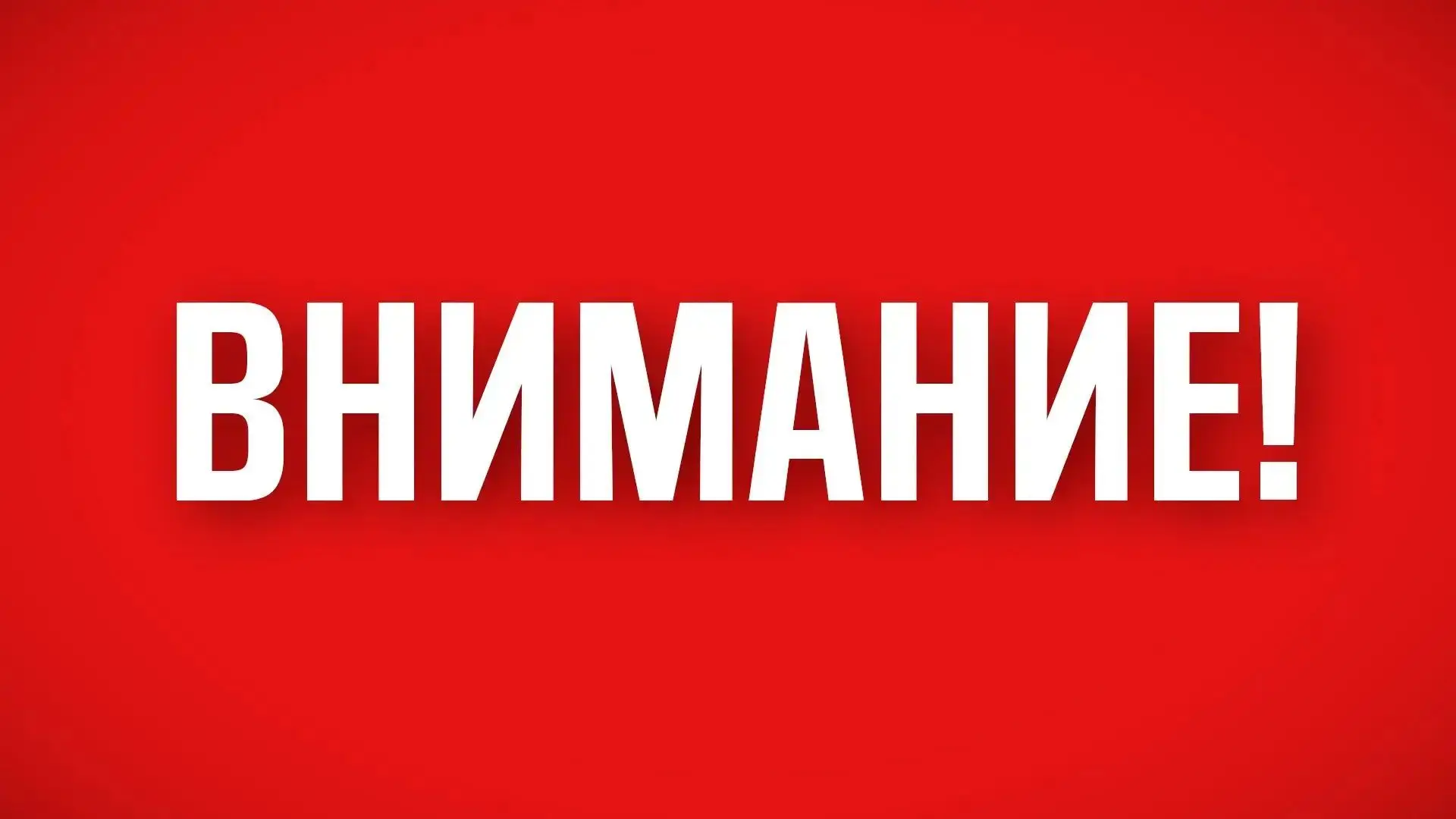 ‼️В Башкирии объявлена беспилотная опасность