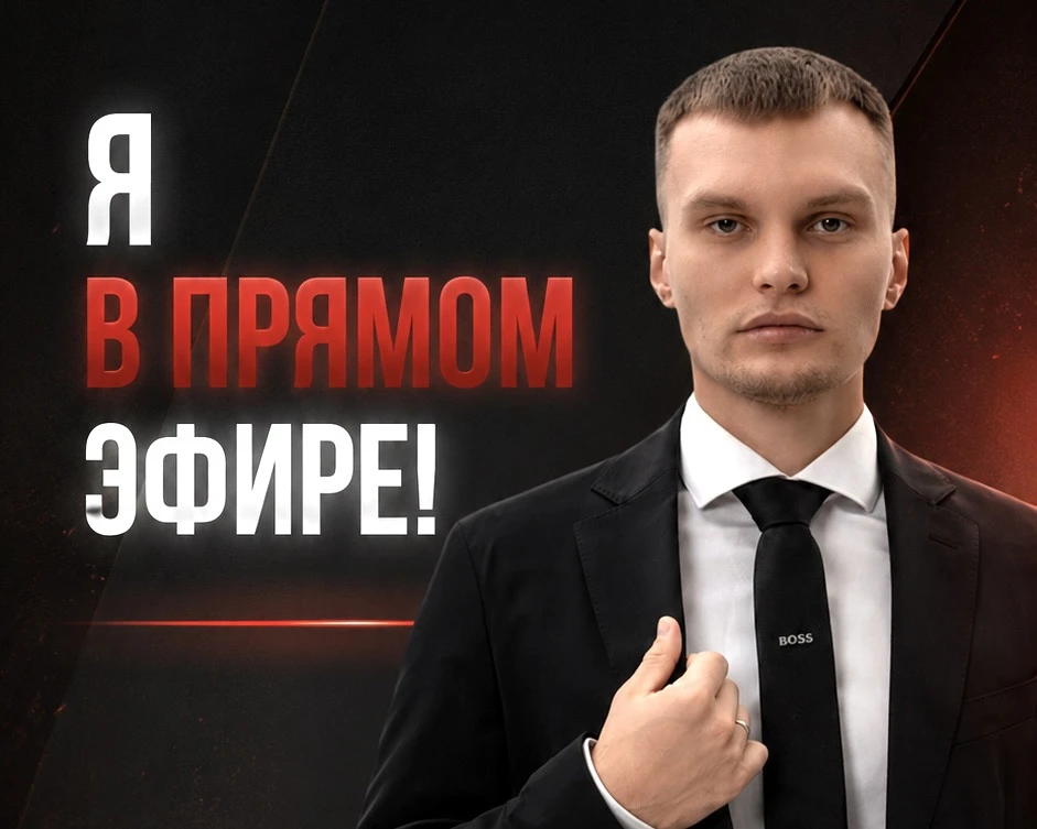 🔥️️️️ Я уже в прямом эфире!