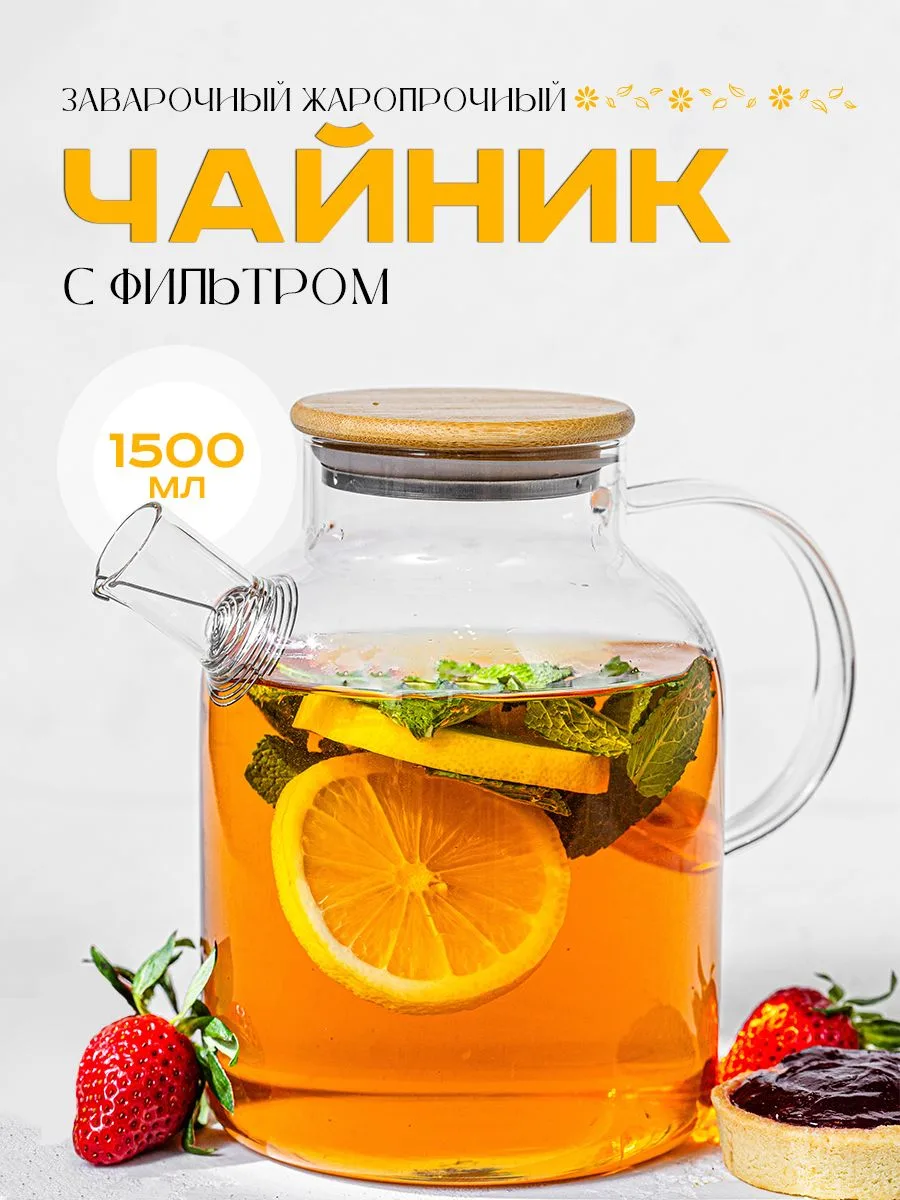 🟠 Чайник стеклянный заварочный с бамбуковой крышкой, термостойкий жаропр