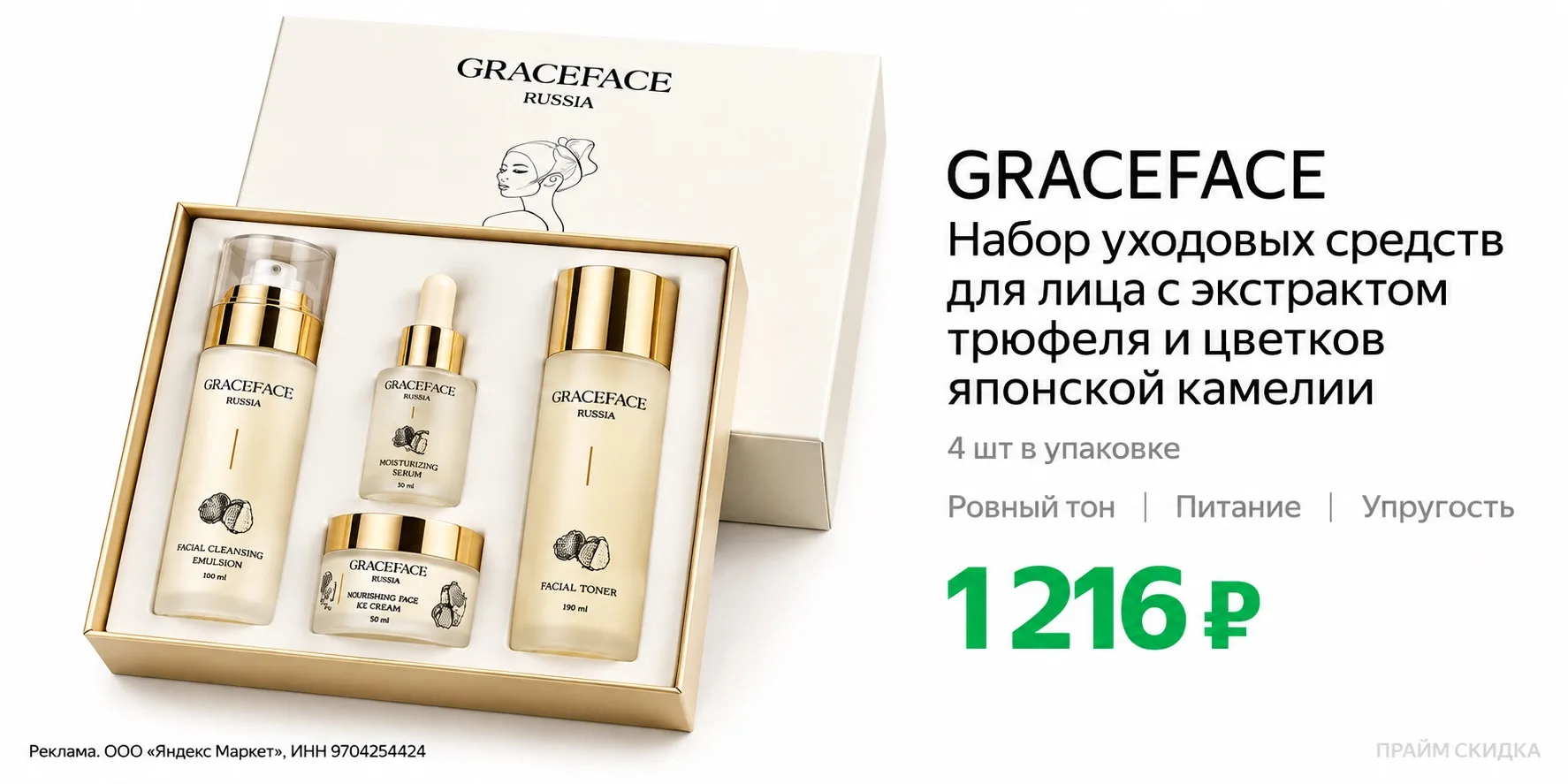 ⭐️GRACEFACE Набор уходовых средств для лица с экстрактом трюфеля: лосьон, тоник, крем, ...