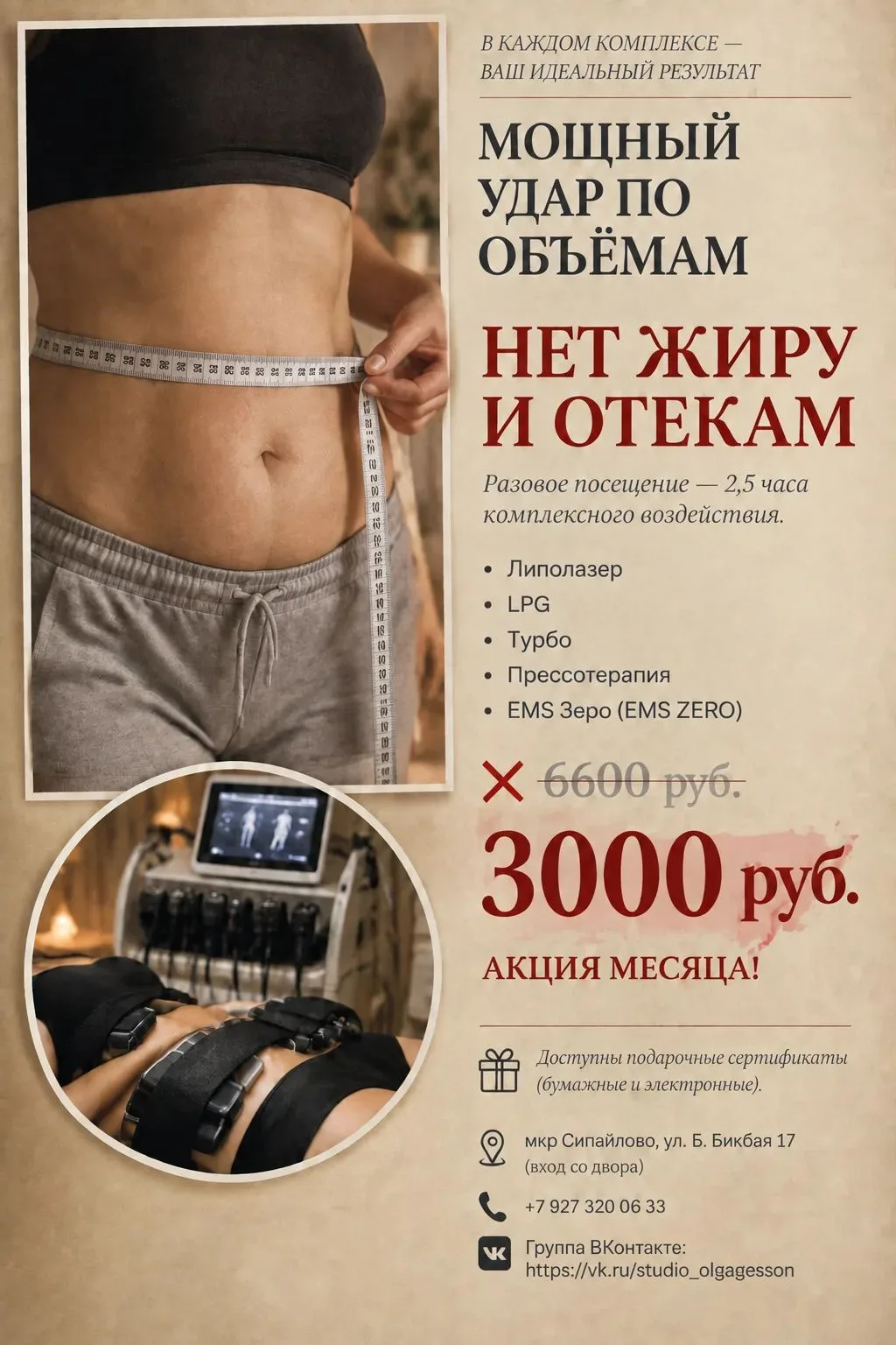 В каждом комплексе — ВАШ идеальный результат!