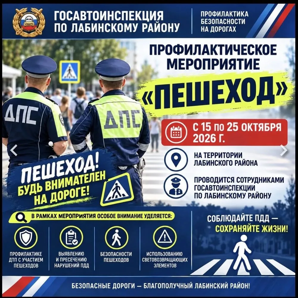 🚸 В Лабинском районе проходит профилактическое мероприятие "Пешеход!"