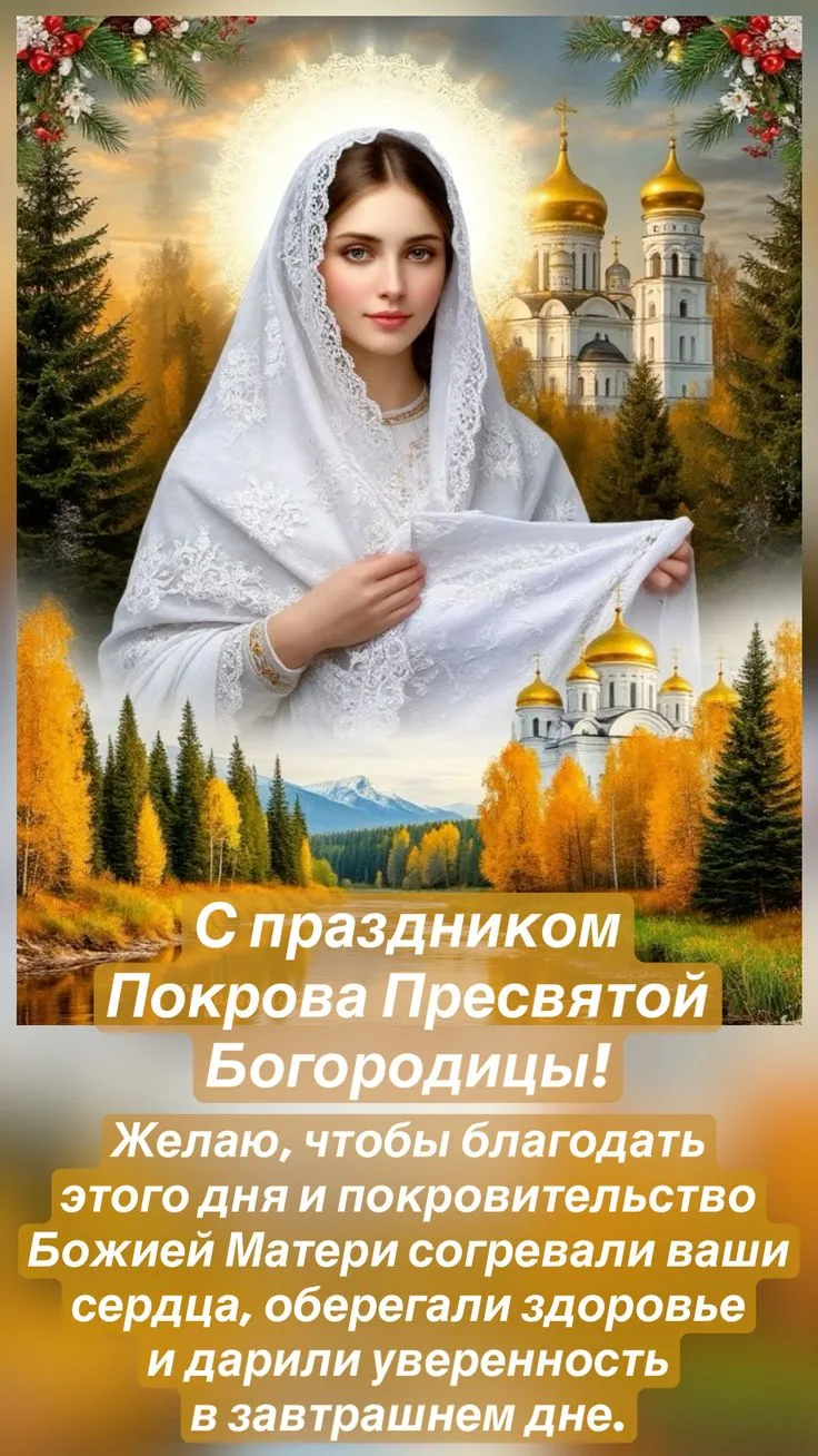 🕊️ С Покровом Пресвятой Богородицы! 🕊️
