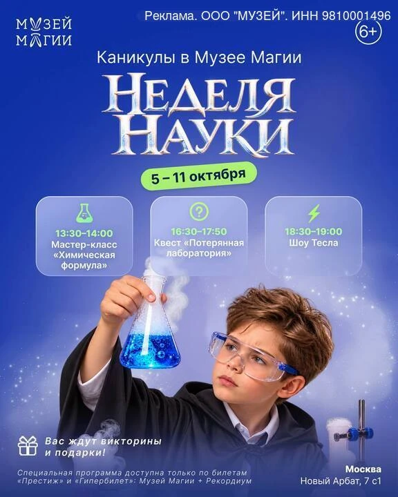 Каникулы в Музее Магии: неделя науки!