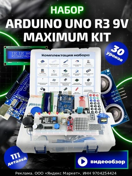 🛍Arduino UNO R3 Набор-комплект для программирования (109 деталей - 30 уроков) Ардуино ...