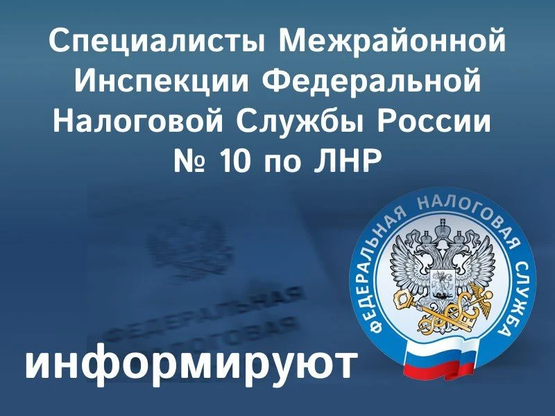 Специалисты Межрайонной инспекции Федеральной налоговый службы России по Луганской Наро...
