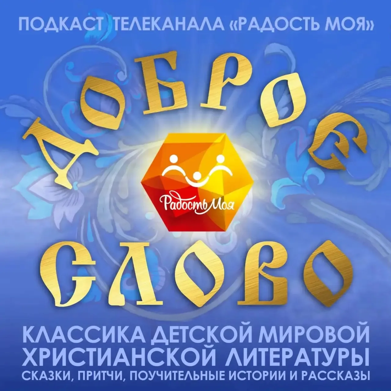 🎧 «Доброе слово» пополняется сказками!
