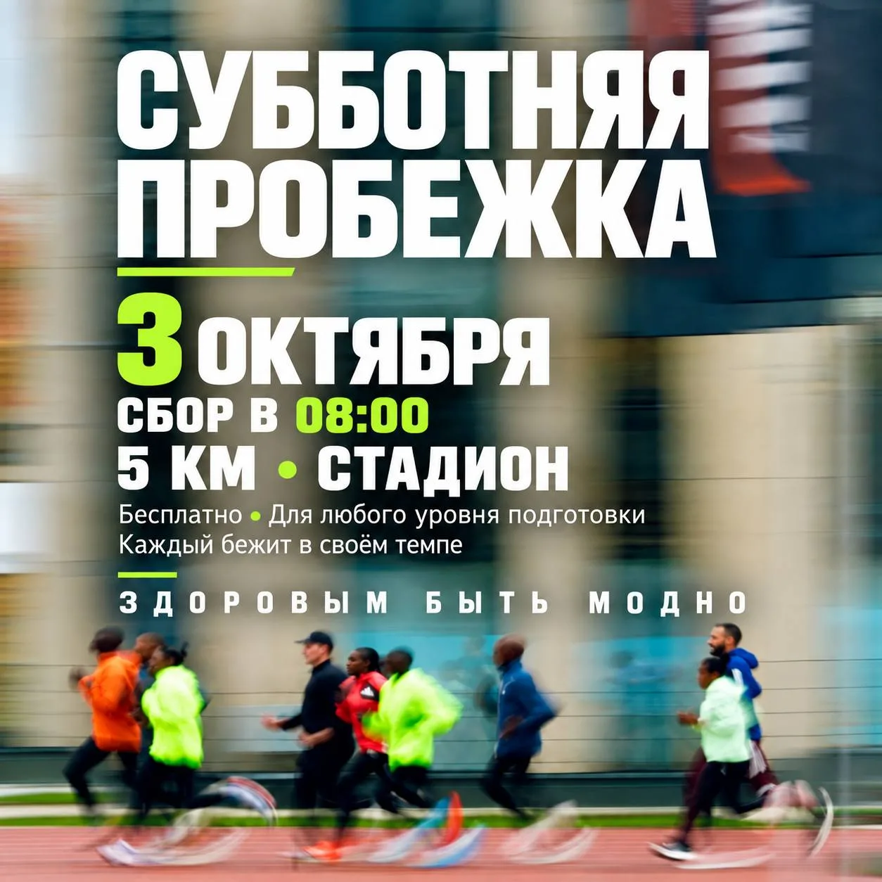 🏃‍♂️ Субботняя пробежка — 3 октября!