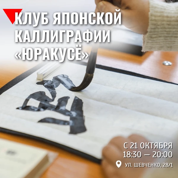✨ В центре «Сибирь-Хоккайдо» возобновляет свою работу клуб японской каллиграфии «Юракусё».