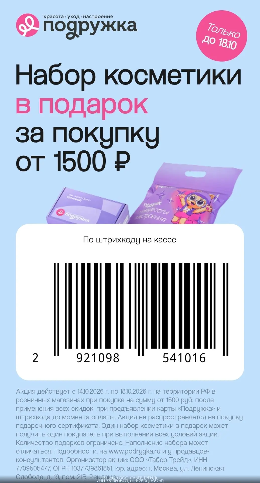 Набор косметики в подарок от Подружки!🩷