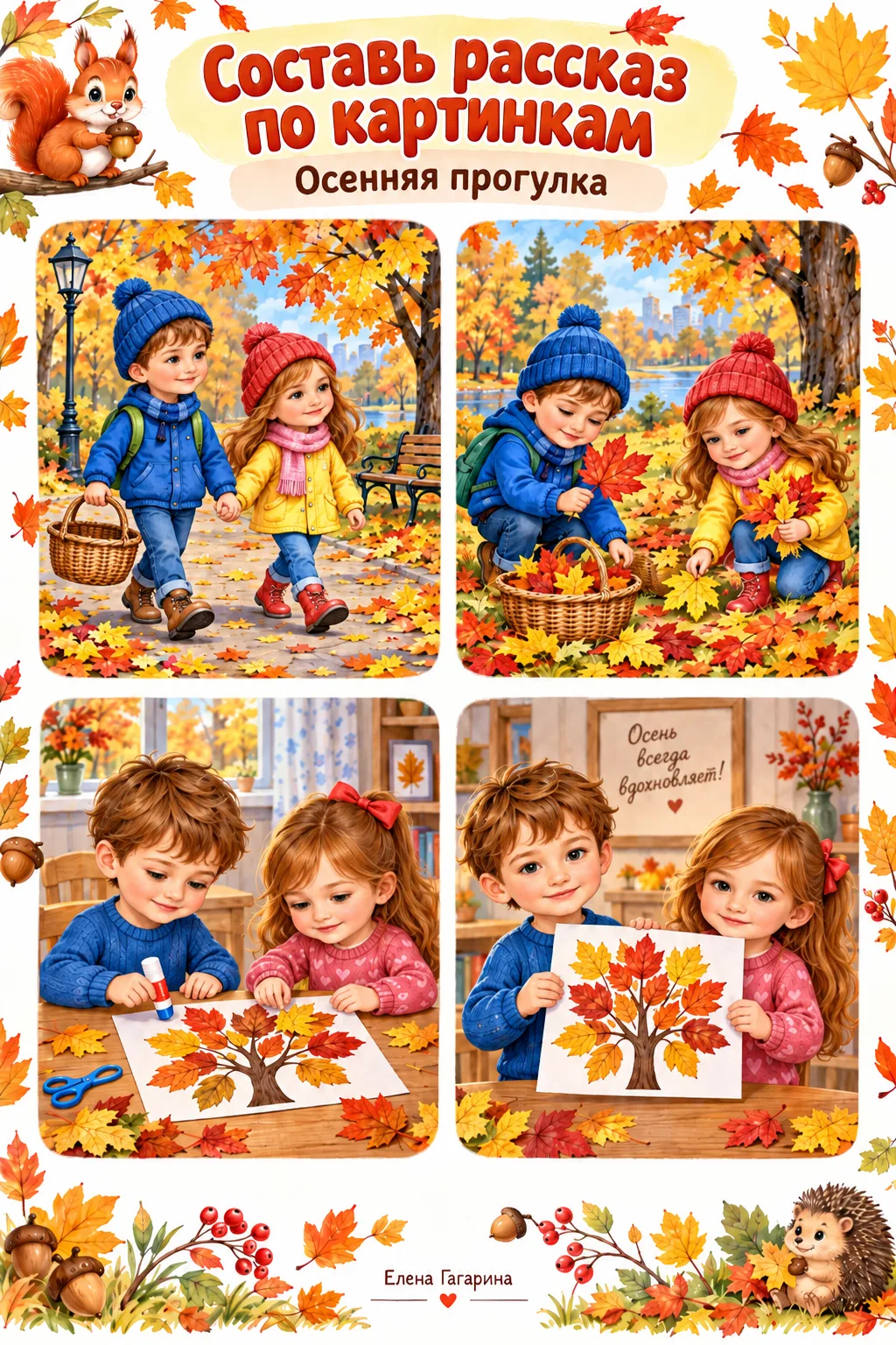 «Составь рассказ по картинкам» 🍂