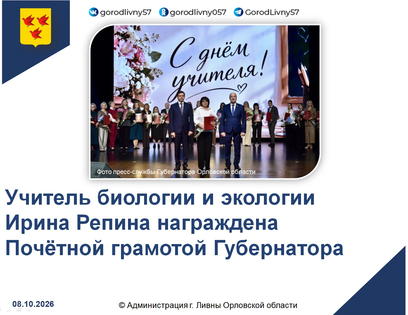 🌟7 октября состоялось торжественное мероприятие, посвященное Дню учителя, в концертном...
