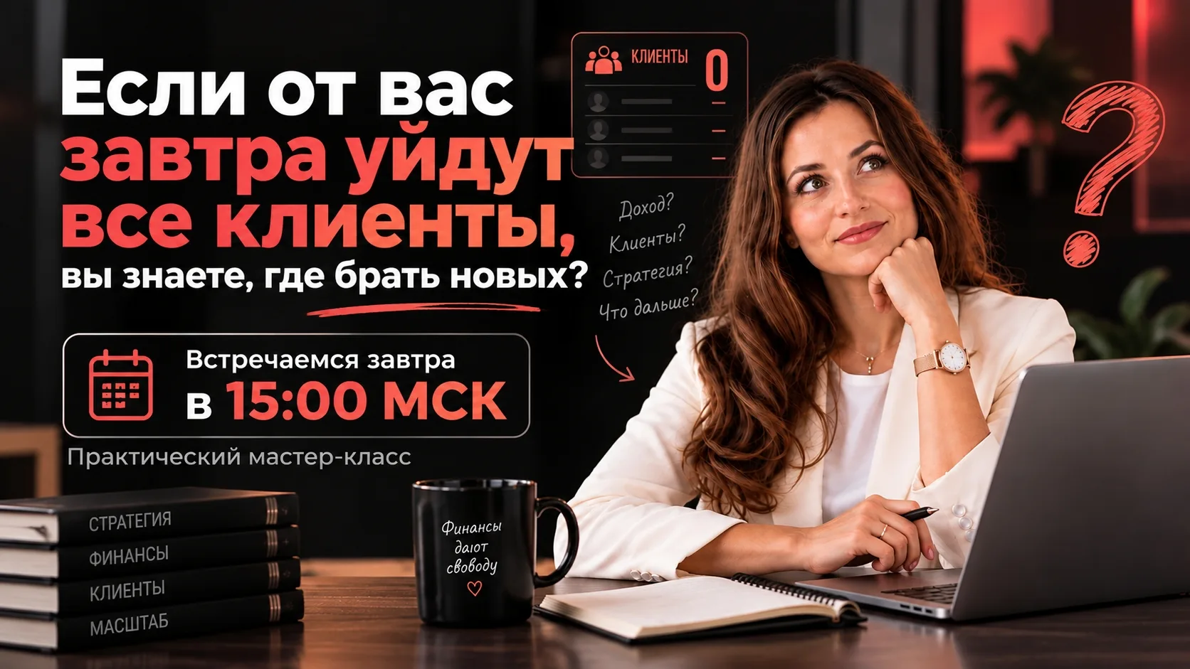 Если от вас завтра уйдут все клиенты, вы знаете, где брать новых?
