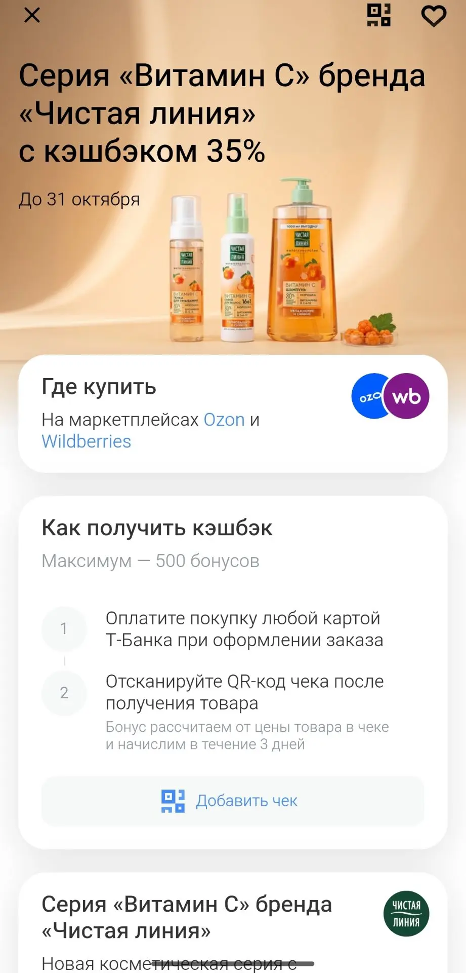 На "Чистую линию" на серию Витамин С ещё и есть кешбэк в Т-банке. Можно совместить)