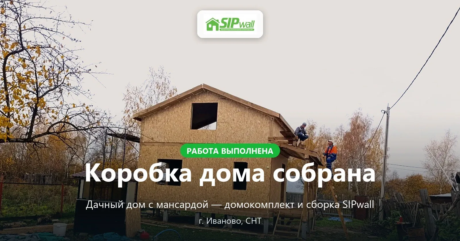 🏡 Коробка дома готова — дальше хозяин сам
