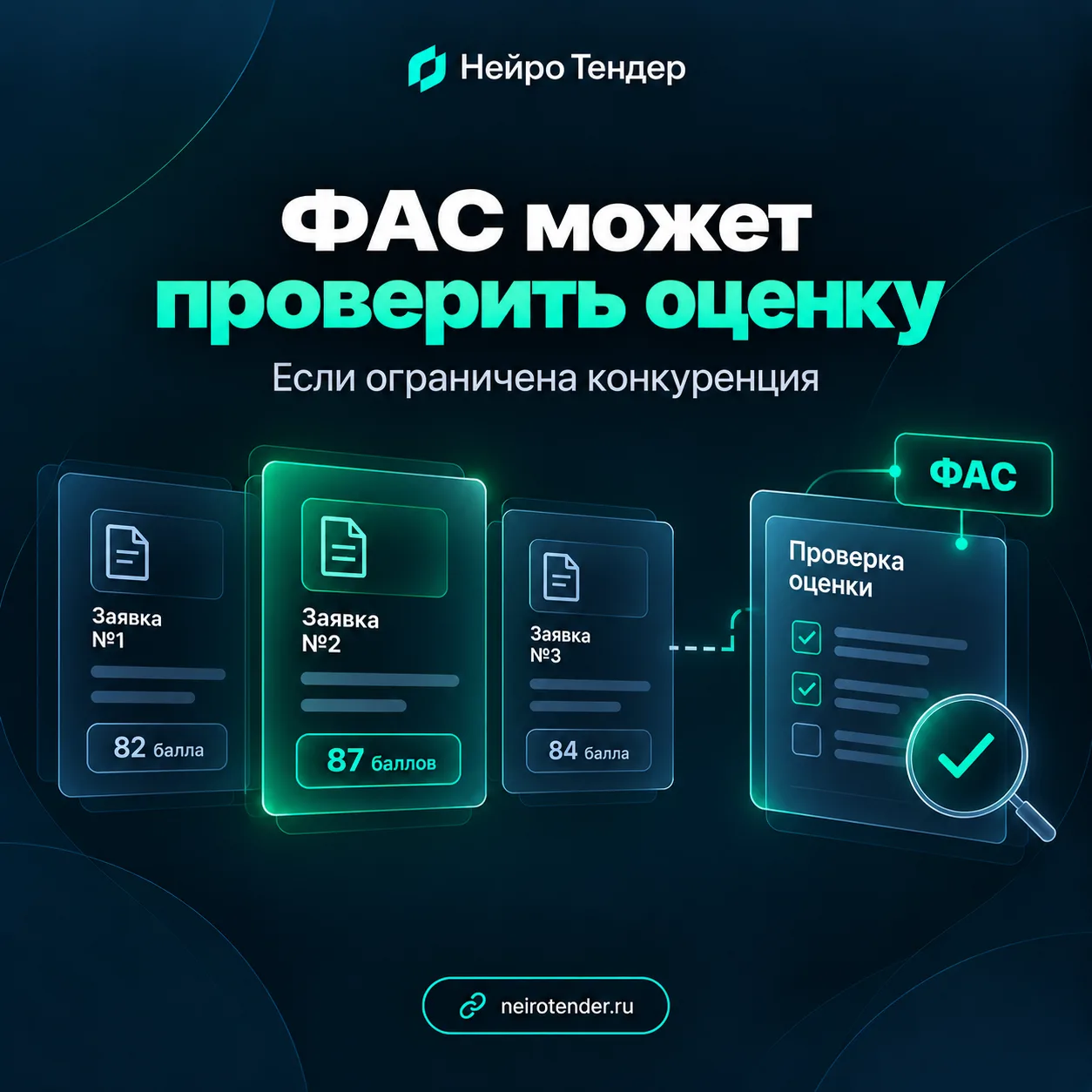 ФАС может вмешаться в оценку заявок